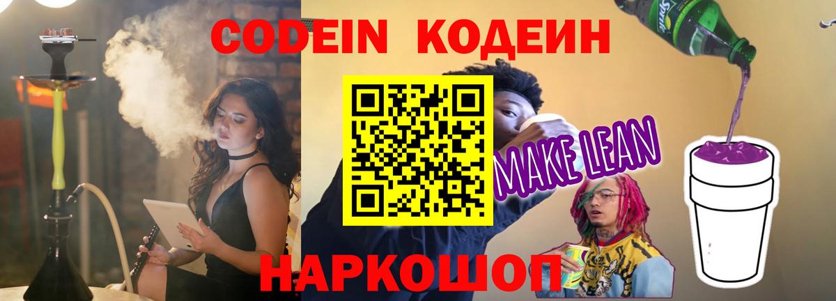 Кодеин напиток Lean (лин)  Вход с VPN  Краснокамск 